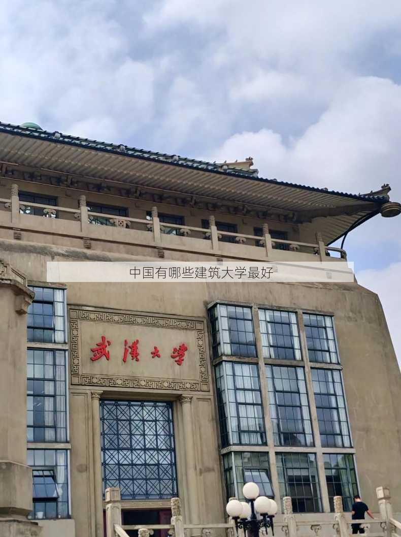 中国有哪些建筑大学最好