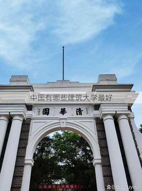 中国有哪些建筑大学最好