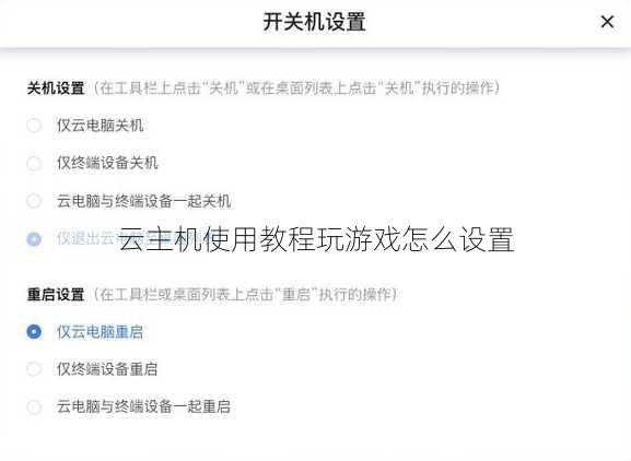 云主机使用教程玩游戏怎么设置