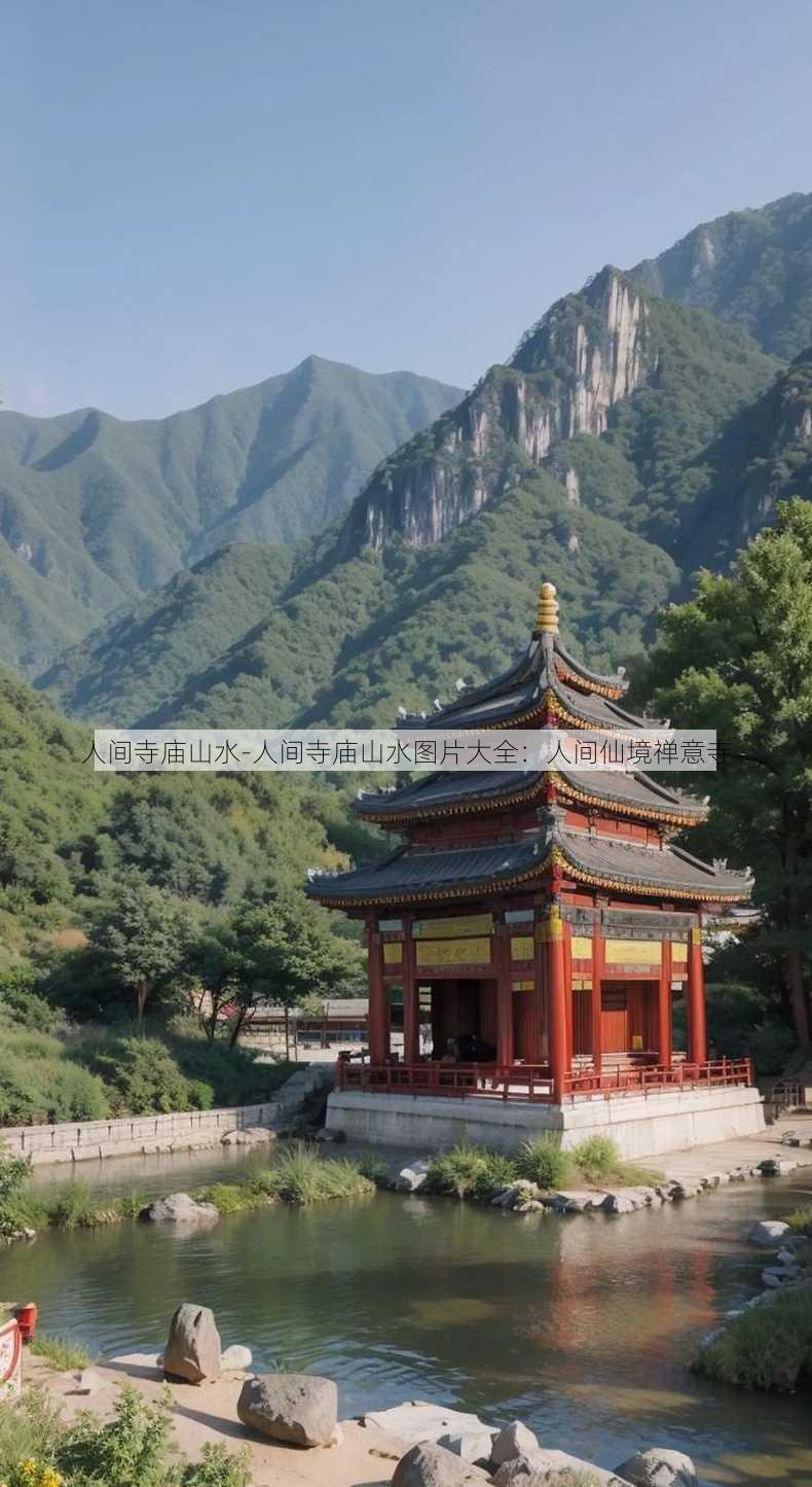 人间寺庙山水-人间寺庙山水图片大全：人间仙境禅意寺