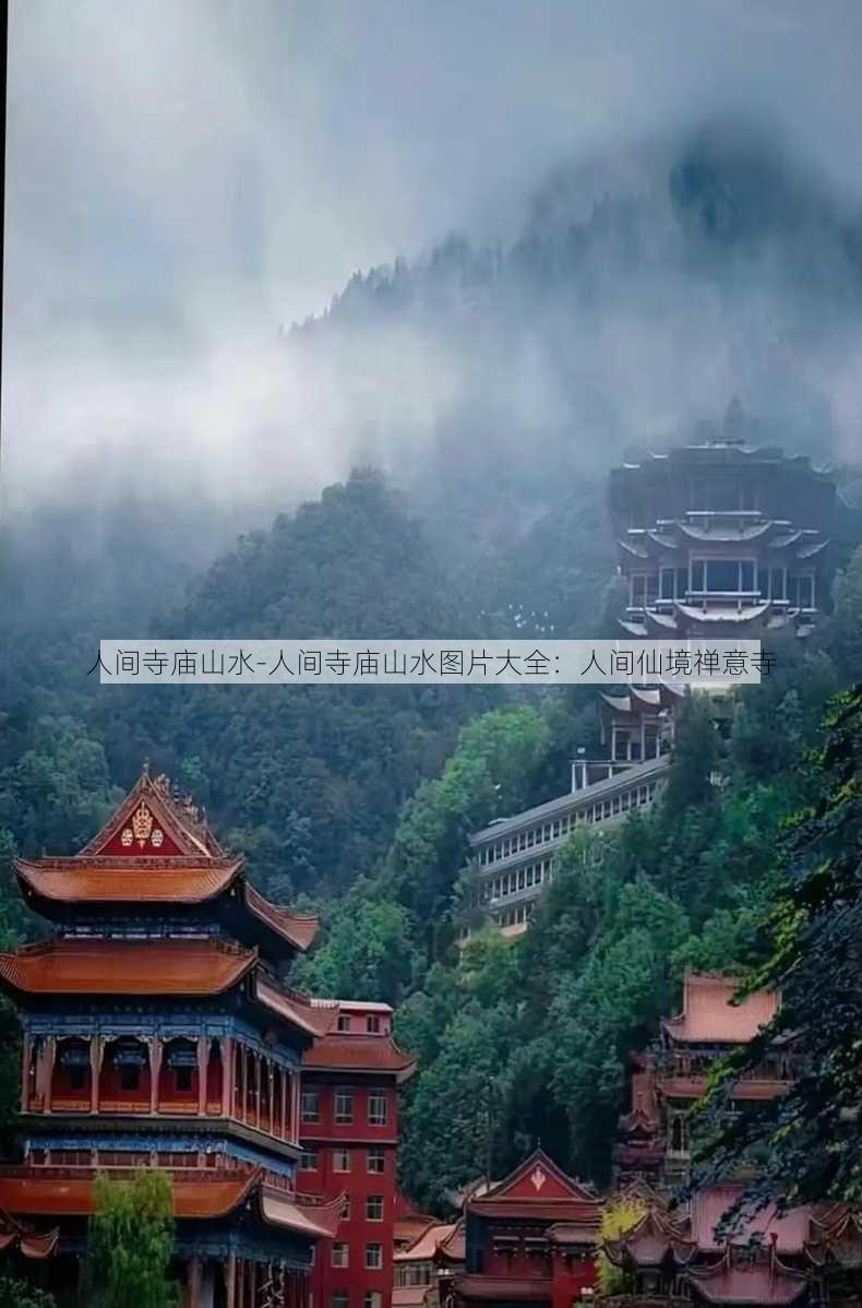 人间寺庙山水-人间寺庙山水图片大全：人间仙境禅意寺