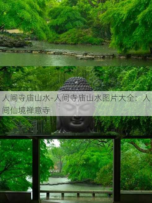 人间寺庙山水-人间寺庙山水图片大全：人间仙境禅意寺