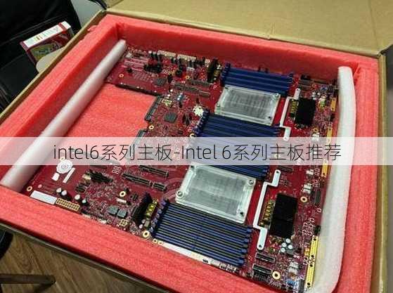 intel6系列主板-Intel 6系列主板推荐