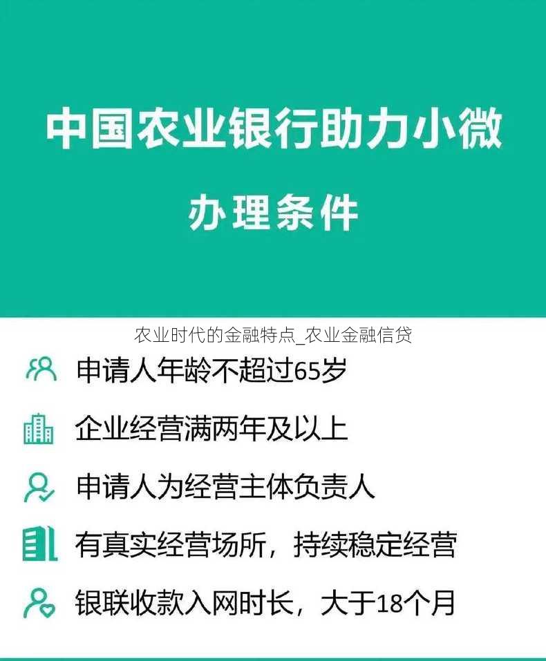 农业时代的金融特点_农业金融信贷