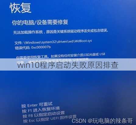 win10程序启动失败原因排查