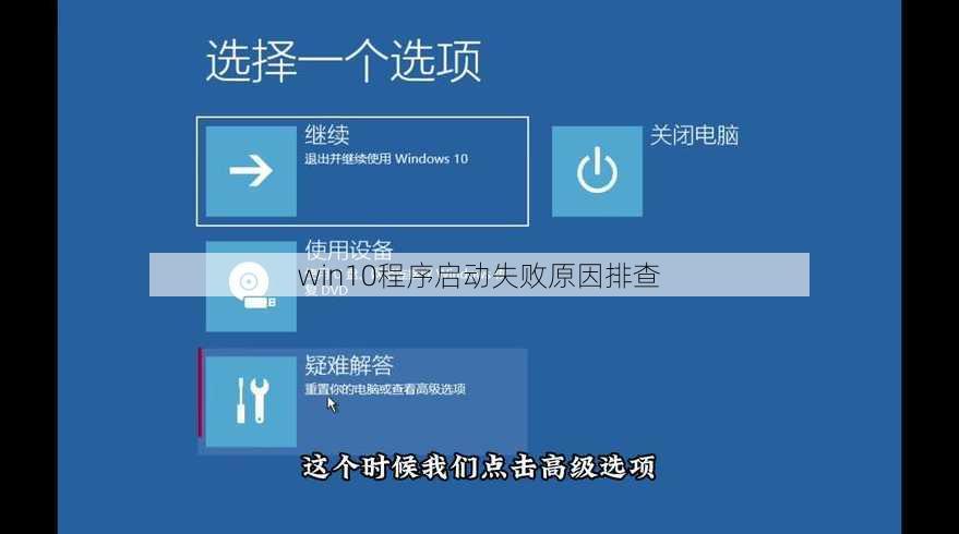 win10程序启动失败原因排查