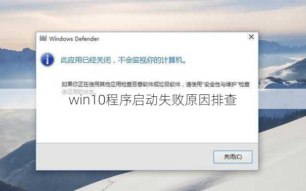 win10程序启动失败原因排查