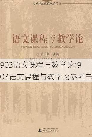 903语文课程与教学论;903语文课程与教学论参考书