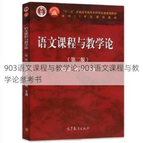 903语文课程与教学论;903语文课程与教学论参考书