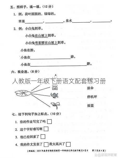 人教版一年级下册语文配套练习册