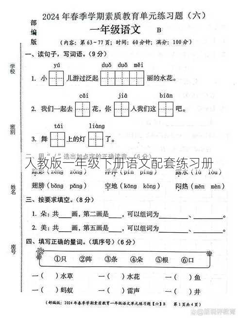 人教版一年级下册语文配套练习册