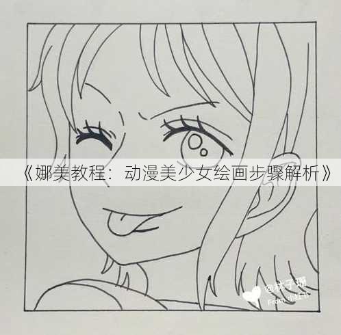 《娜美教程：动漫美少女绘画步骤解析》