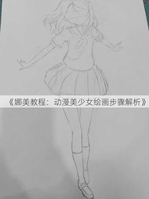 《娜美教程：动漫美少女绘画步骤解析》