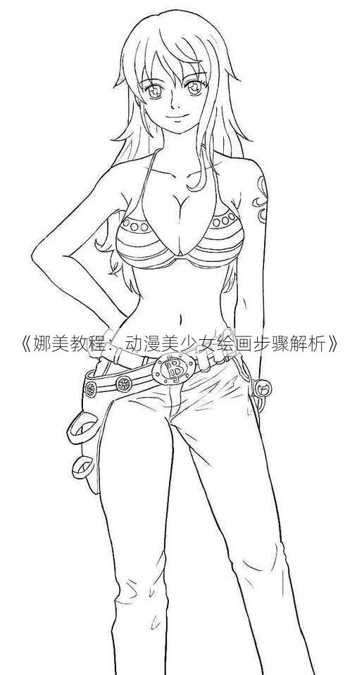 《娜美教程：动漫美少女绘画步骤解析》