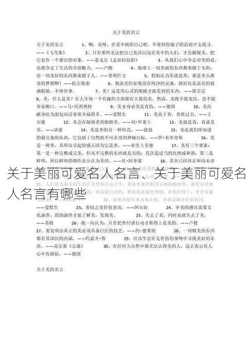 关于美丽可爱名人名言、关于美丽可爱名人名言有哪些