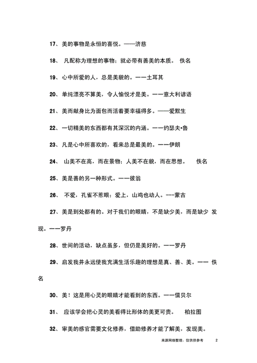 关于美丽可爱名人名言、关于美丽可爱名人名言有哪些