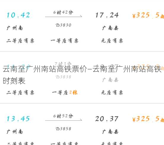 云南至广州南站高铁票价—云南至广州南站高铁时刻表