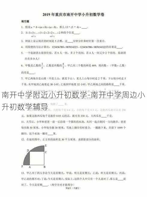 南开中学附近小升初数学-南开中学周边小升初数学辅导