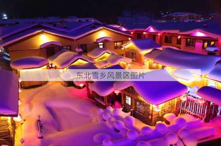 东北雪乡风景区图片