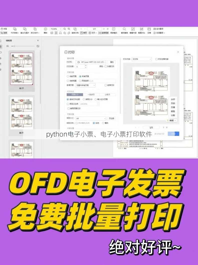 python电子小票、电子小票打印软件