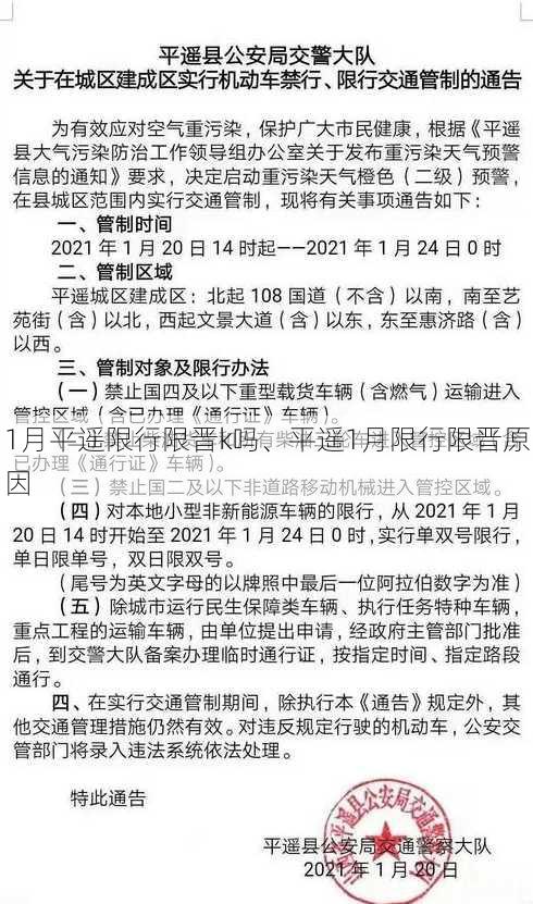 1月平遥限行限晋k吗、平遥1月限行限晋原因