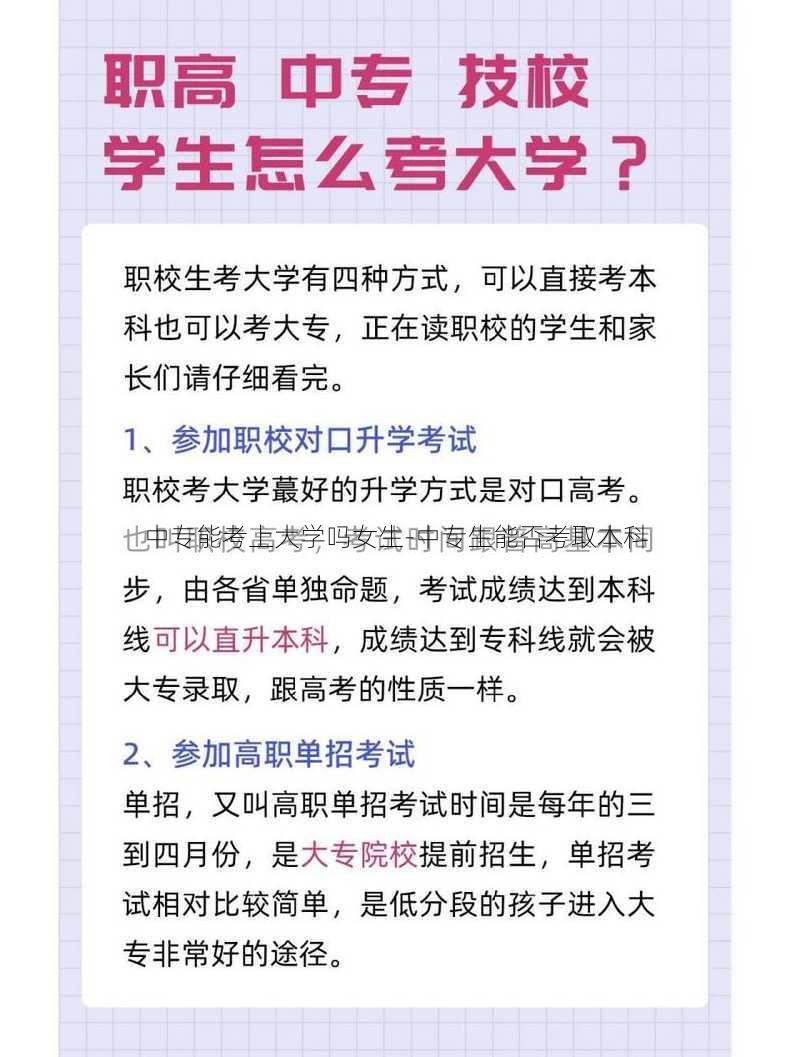 中专能考上大学吗女生-中专生能否考取本科