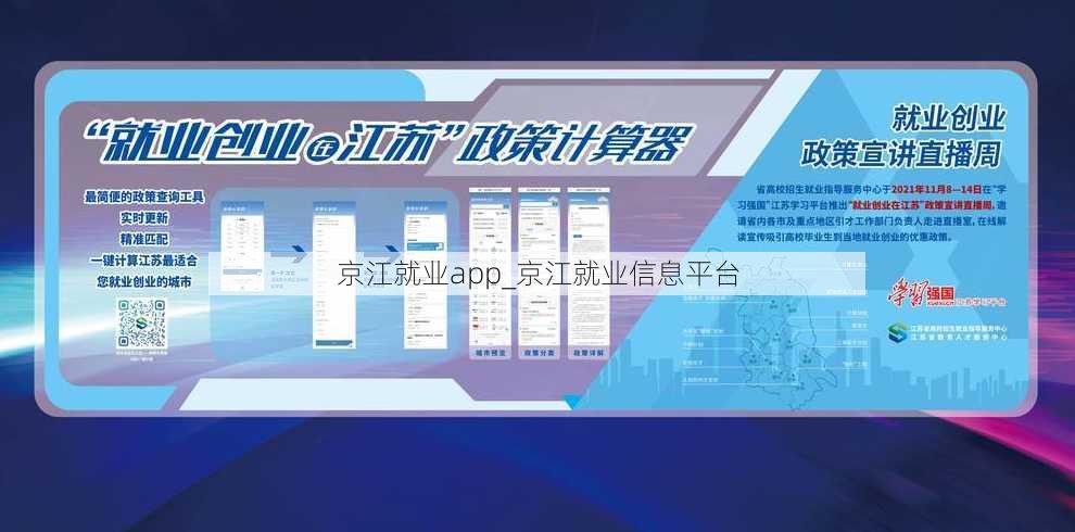 京江就业app_京江就业信息平台