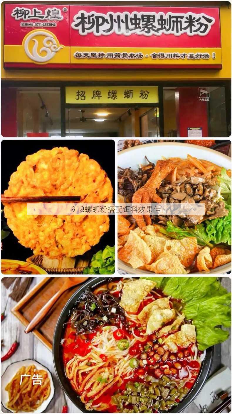 918螺蛳粉搭配饵料效果佳