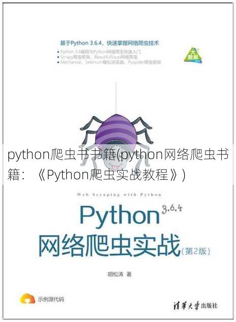 python爬虫书书籍(python网络爬虫书籍：《Python爬虫实战教程》)