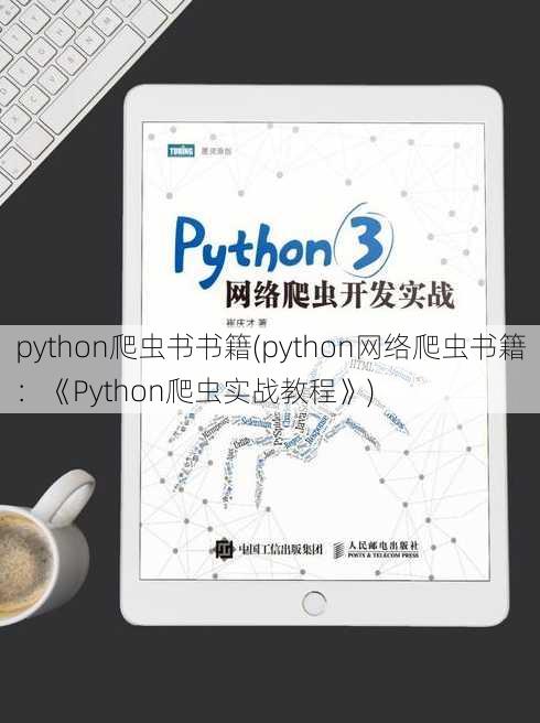 python爬虫书书籍(python网络爬虫书籍：《Python爬虫实战教程》)