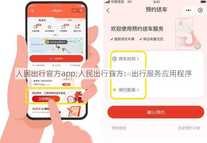 人民出行官方app;人民出行官方：出行服务应用程序