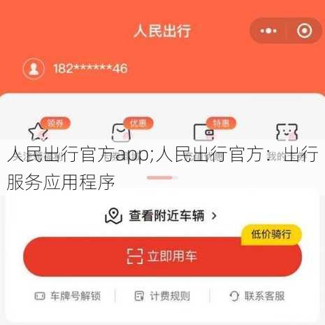 人民出行官方app;人民出行官方：出行服务应用程序