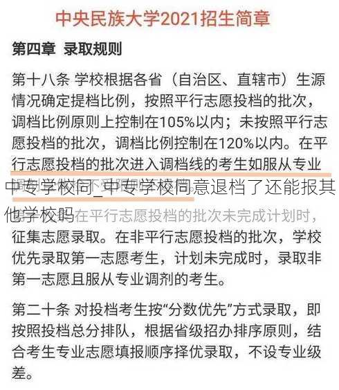 中专学校同_中专学校同意退档了还能报其他学校吗