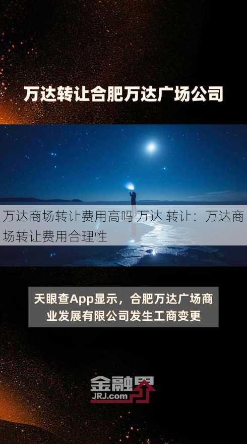 万达商场转让费用高吗 万达 转让：万达商场转让费用合理性