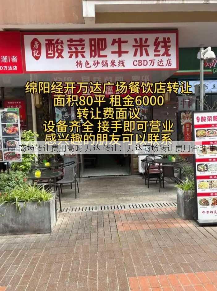 万达商场转让费用高吗 万达 转让：万达商场转让费用合理性