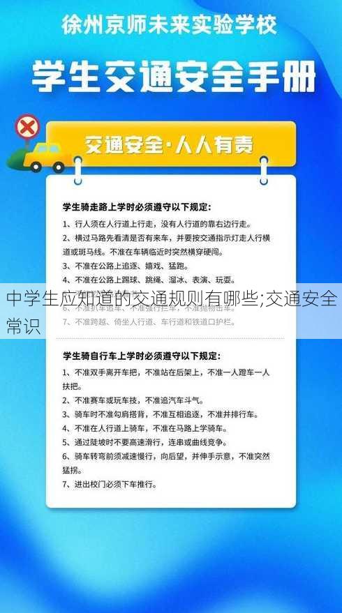 中学生应知道的交通规则有哪些;交通安全常识