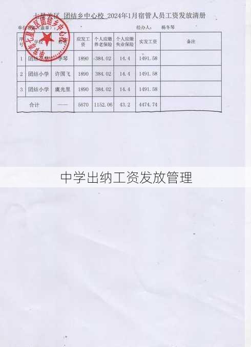 中学出纳工资发放管理