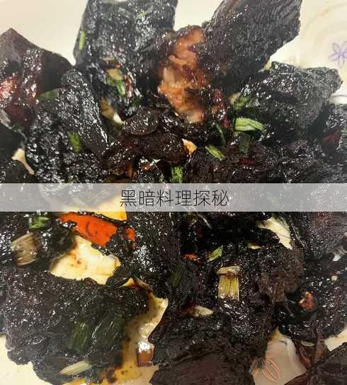 黑暗料理探秘