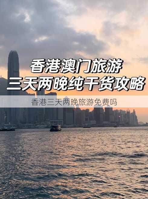 香港三天两晚旅游免费吗