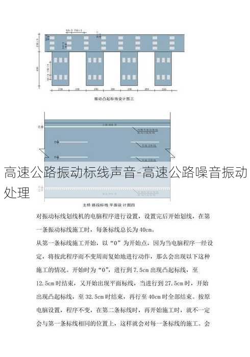 高速公路振动标线声音-高速公路噪音振动处理