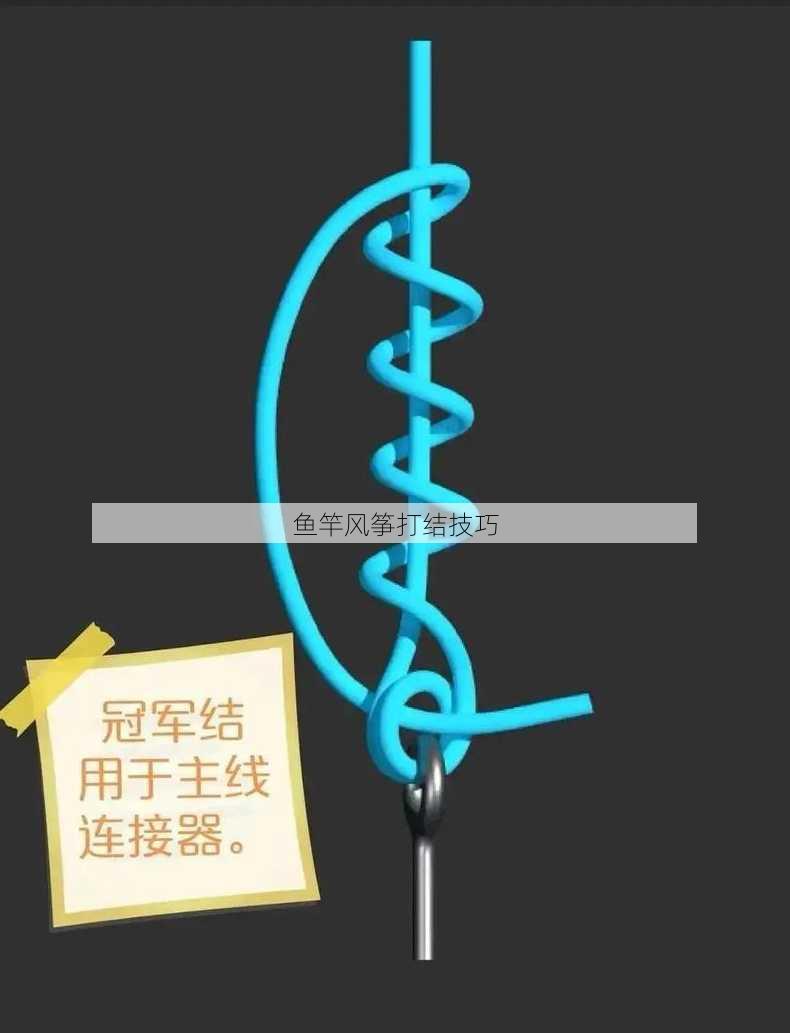 鱼竿风筝打结技巧