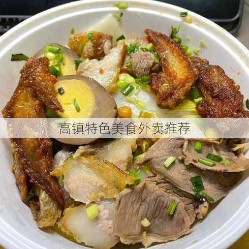 高镇特色美食外卖推荐