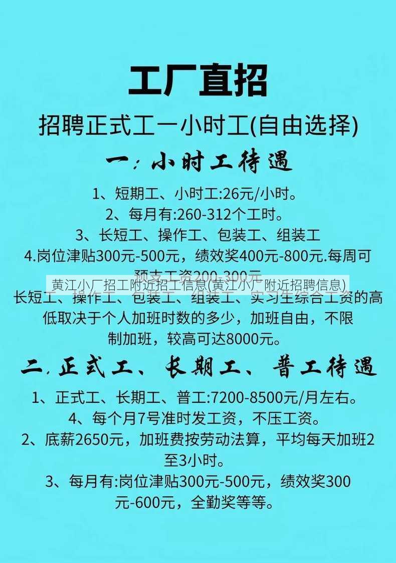 黄江小厂招工附近招工信息(黄江小厂附近招聘信息)