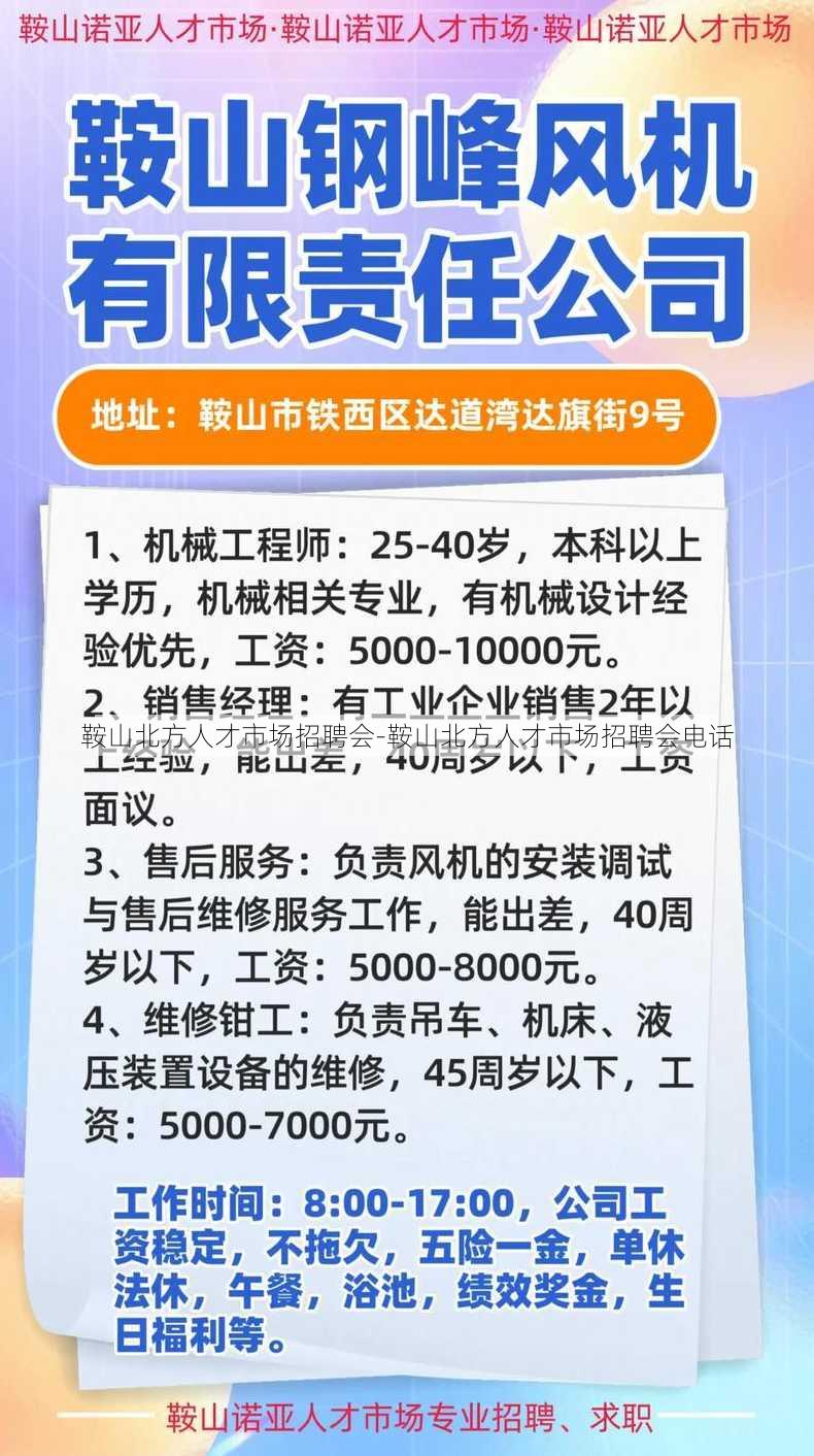 鞍山北方人才市场招聘会-鞍山北方人才市场招聘会电话