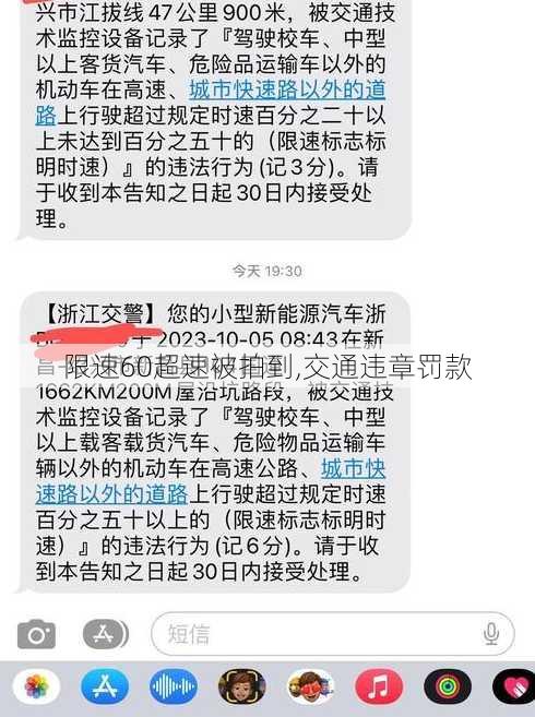 限速60超速被拍到,交通违章罚款