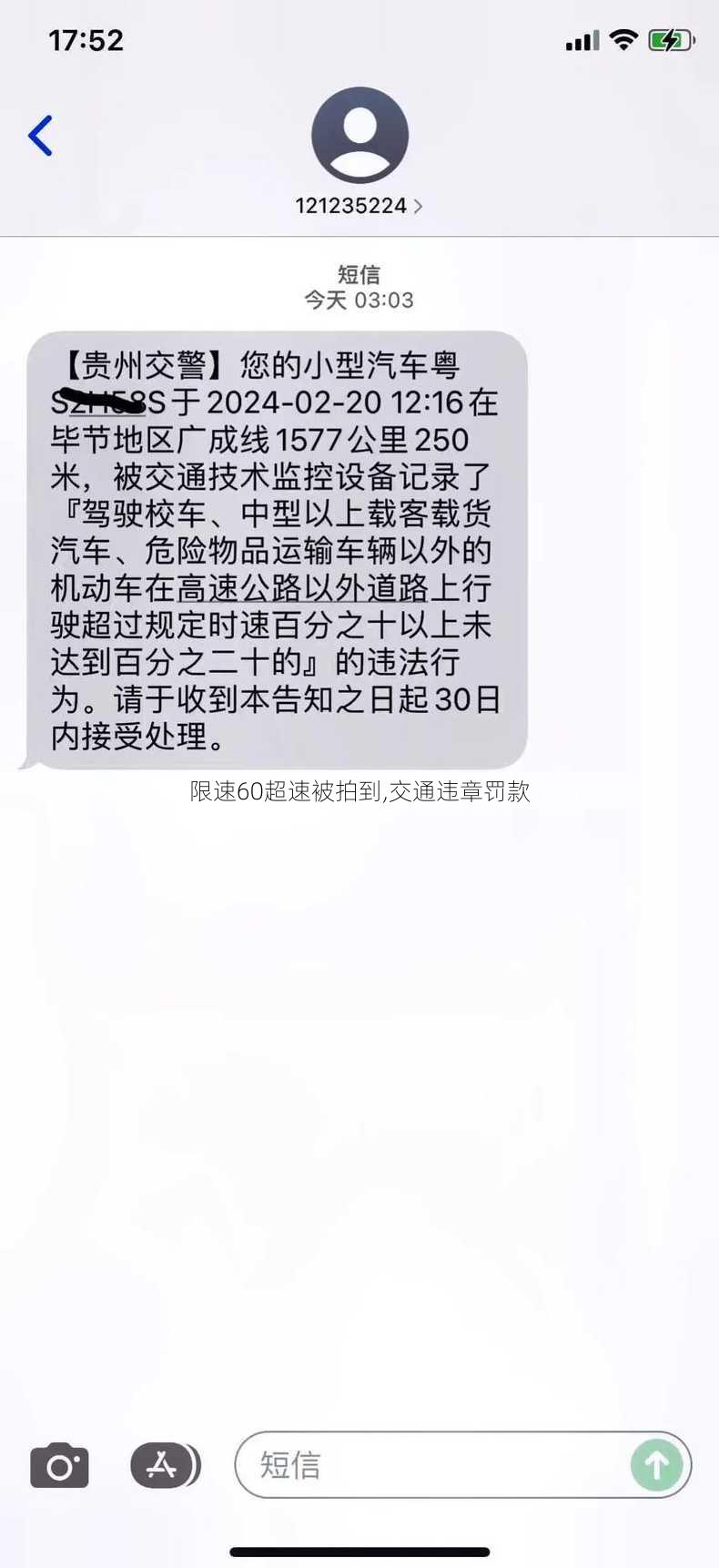 限速60超速被拍到,交通违章罚款