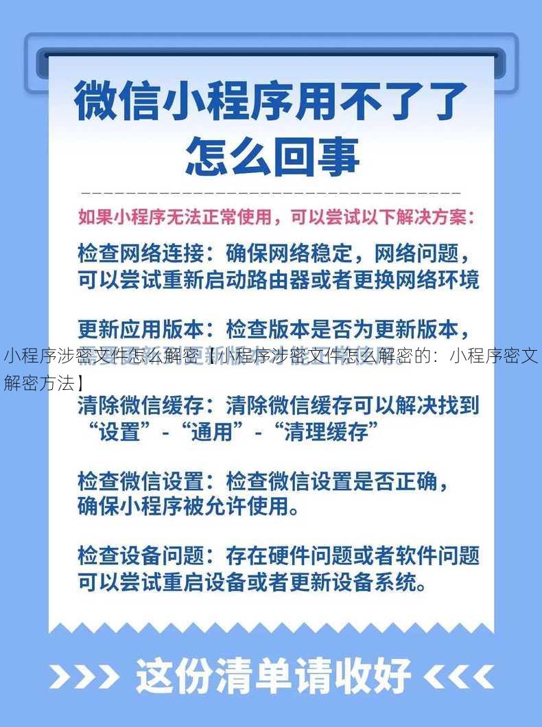 小程序涉密文件怎么解密【小程序涉密文件怎么解密的：小程序密文解密方法】