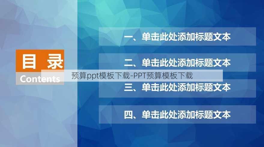 预算ppt模板下载-PPT预算模板下载