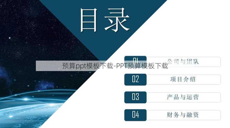 预算ppt模板下载-PPT预算模板下载