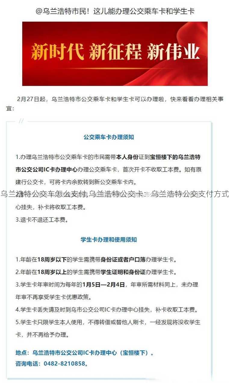 乌兰浩特公交车怎么支付,乌兰浩特公交卡：乌兰浩特公交支付方式